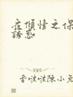 夜倾情之保姆的诱惑