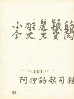 小雄丽颖的小说全文免费阅读