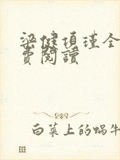 梁健项瑾全文免费阅读