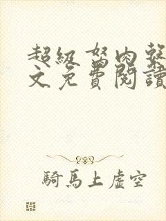 超级胬肉系统全文免费阅读