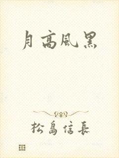 月高风黑
