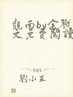 观南by余戮全文免费阅读笔趣阁