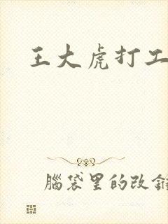 王大虎打工