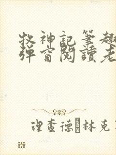 牧神记笔趣阁无弹窗阅读老鬼