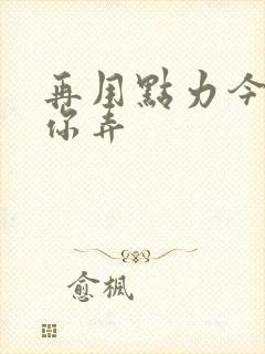 再用点力今晚随你弄