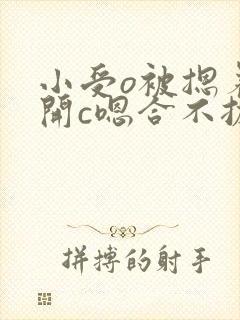小受o被摁着扒开c嗯合不拢腿