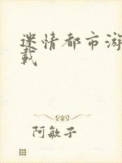 迷情都市游戏下载