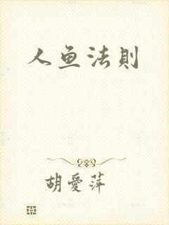人鱼法则