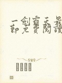 一剑霸天最新章节免费阅读