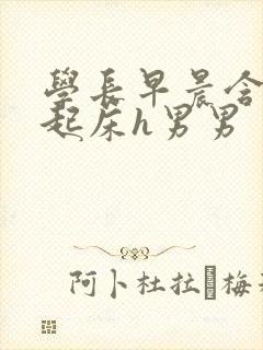 学长早晨含巨龙起床h男男