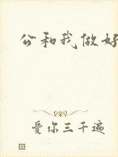 公和我做好爽