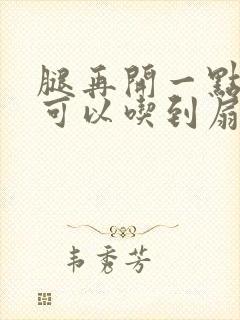 腿再开一点我就可以吃到扇贝了