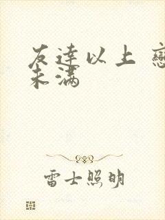 友达以上 恋人未满