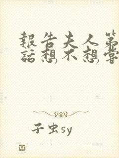 报告夫人第15话想不想尝尝