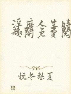 浮糜人生时肆笔趣阁免费阅读