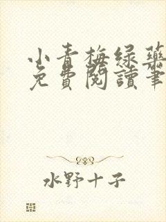 小青梅绿药全文免费阅读笔趣阁