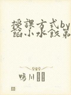 授课方式by肉馅小水饺第1集