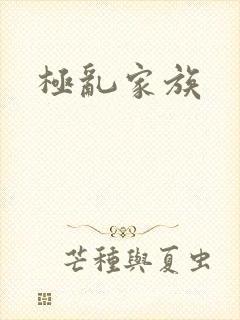 极乱家族