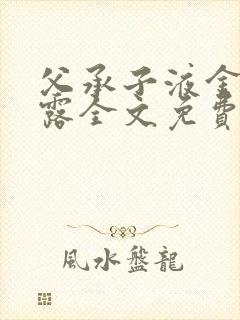 父承子液金银花露全文免费阅读