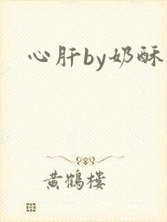 心肝by奶酥