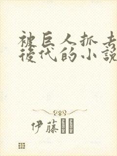 被巨人抓去繁衍后代的小说