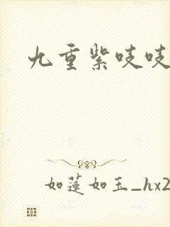 九重紫吱吱小说