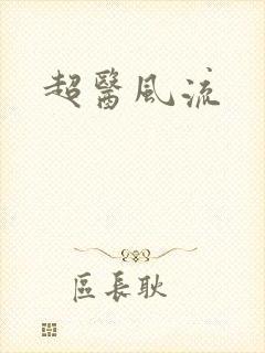 超医风流