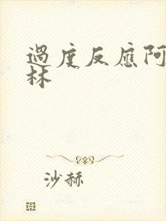 过度反应阿司匹林