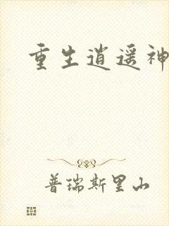 重生逍遥神魔界