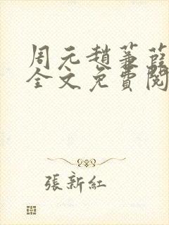 周元赵蒹葭小说全文免费阅读