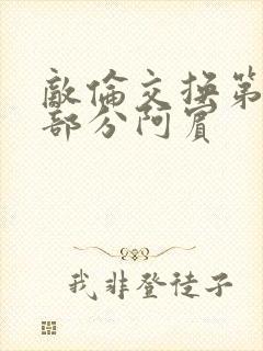 敌伦交换第11部分阿宾