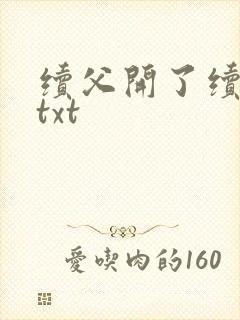 续父开了续女包txt