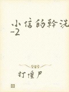 小信的干洗店1-2