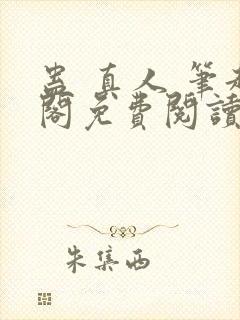 蛊 真人 笔趣阁免费阅读