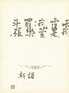 斗罗:我霍雨浩,张乐萱是我姐小说