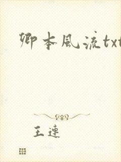卿本风流txt