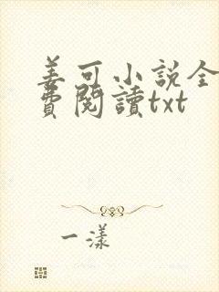 姜可小说全文免费阅读txt