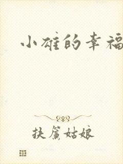 小雄的幸福生活