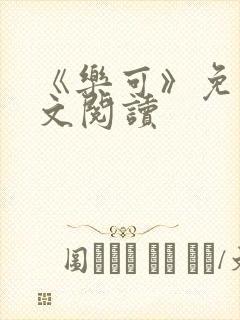 《乐可》免费全文阅读