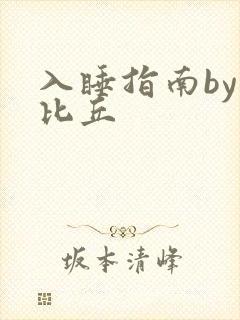 入睡指南by卡比丘