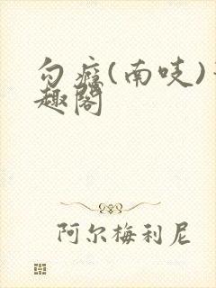 勾瘾(南吱)笔趣阁