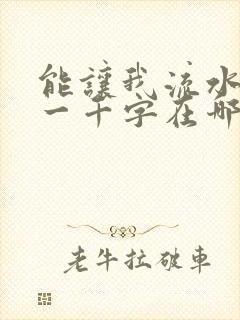 能让我流水水的一千字在哪看