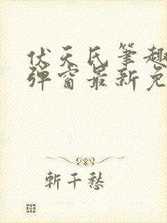 伏天氏笔趣阁无弹窗最新免费