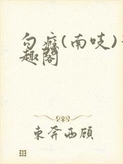 勾瘾(南吱)笔趣阁