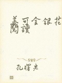 姜可金银花原文阅读