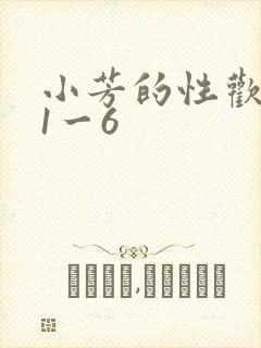 小芳的性欢生活1一6