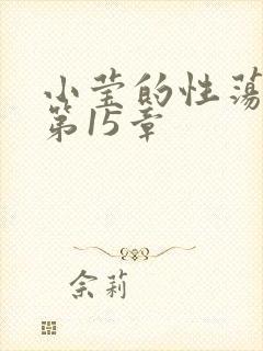 小莹的性荡生活第15章