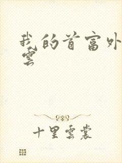 我的首富外公林云