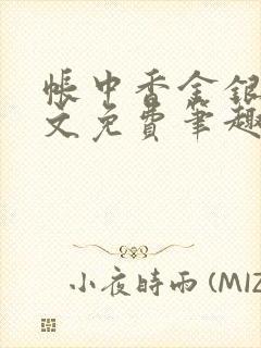 帐中香金银花原文免费笔趣阁