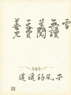 姜天叶无雪全文免费阅读